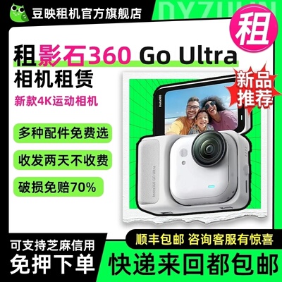豆映免押租影石360GoUltra相机