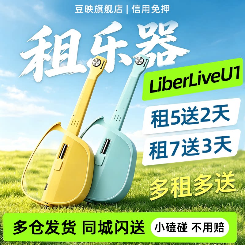豆映出租适用LiberLiveU1无弦吉他 自动挡智能电吉他尤克里里初学