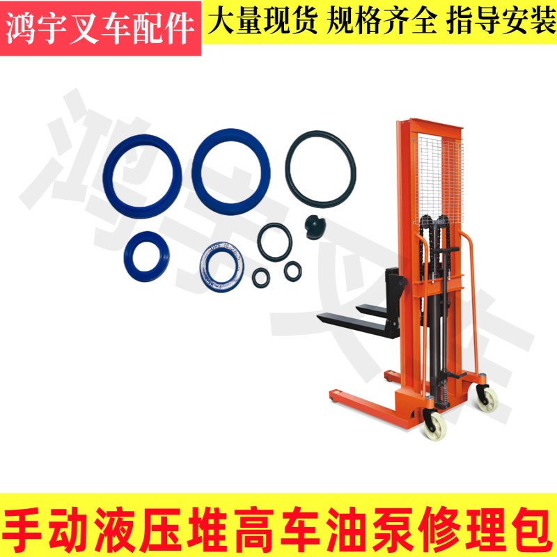 升高车油封密封圈牛力堆高车油泵修理包1吨2吨3吨苏泰维修配件