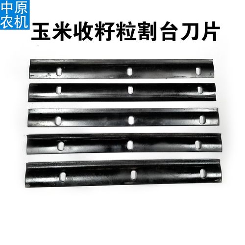 喜盈盈 花溪玉田 天人 玉米收割机割台 拉筋辊 刀片 原厂 动刀
