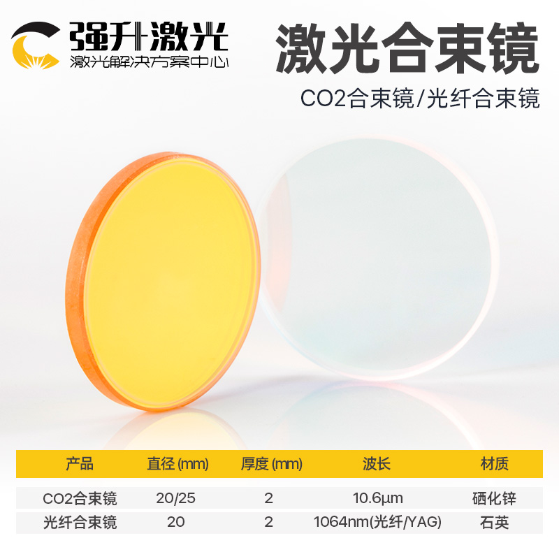 激光合束镜片co2雷射切割机硒化锌透镜光纤打刻机红光灯合束镜架