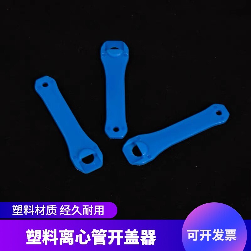 离心管塑料ep管开盖器扳手实验室适用1.5/2/5/10连盖