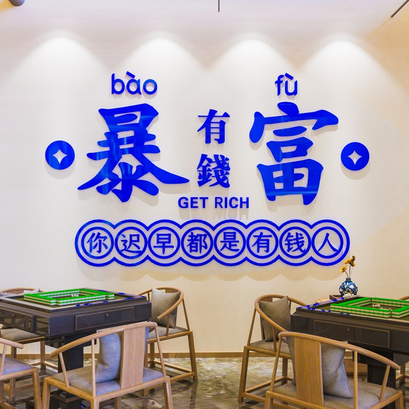 暴富网红餐饮馆墙面装饰贴画创意烧烤火锅店酒吧网红打卡背景布置