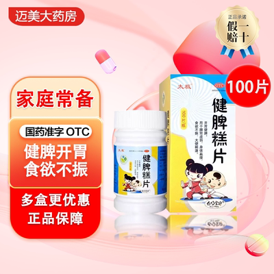 【太极】健脾糕片0.5g*100片*1瓶/盒