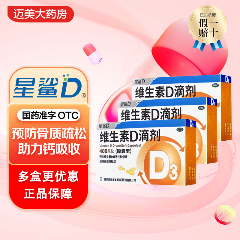 星鲨维生素D滴剂维d胶囊佝偻病婴幼儿星沙维d宝宝1岁儿童维生素d