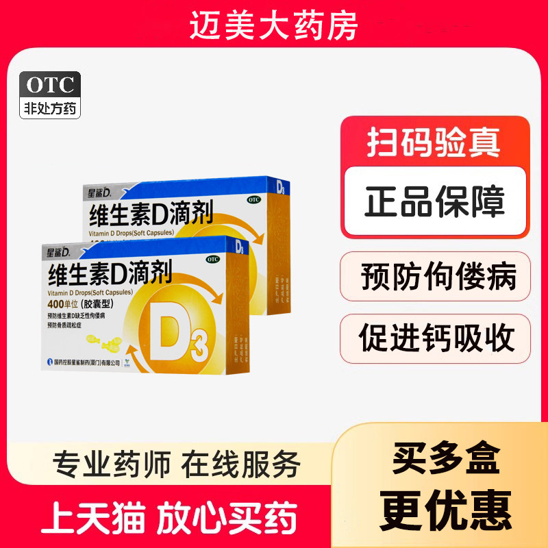 星鲨维生素D3滴剂胶囊型400单位60粒婴幼儿维d新生儿星沙儿童孕妇