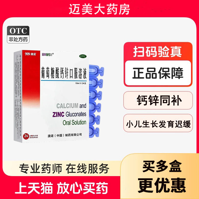 999澳诺金辛金丐特葡萄糖酸钙锌口服溶液儿童宝宝厌食蓝瓶酸钙锌