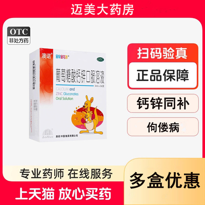 【澳诺】葡萄糖酸钙锌口服溶液5ml*36支/盒