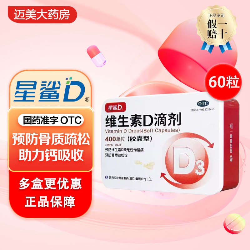 星鲨维生素D3滴剂胶囊型400单位60粒婴幼儿维d新生儿星沙儿童孕妇