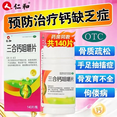 【仁和】三合钙咀嚼片50mg50mg50mg*140片*1瓶/盒