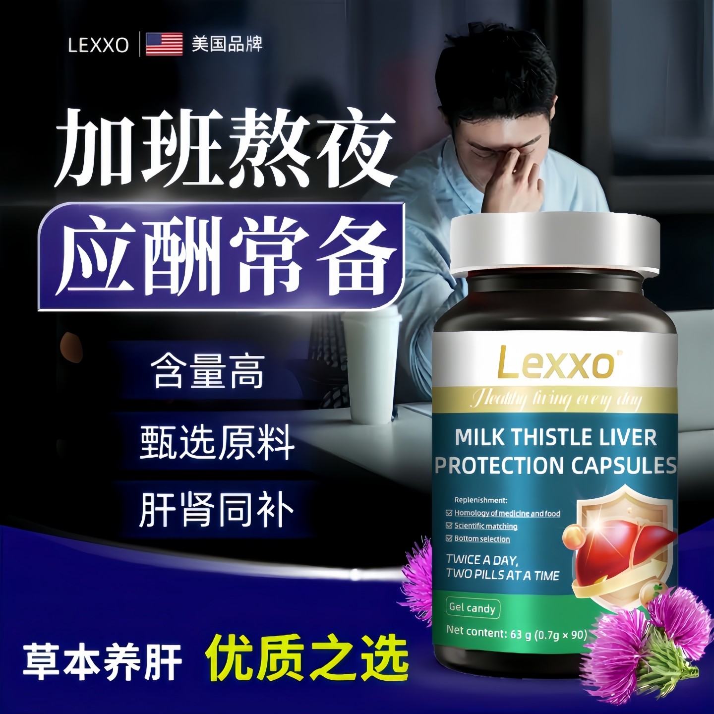 美国品牌水飞蓟软胶囊奶蓟草解酒熬夜加班养肝男女净养保健品lexx