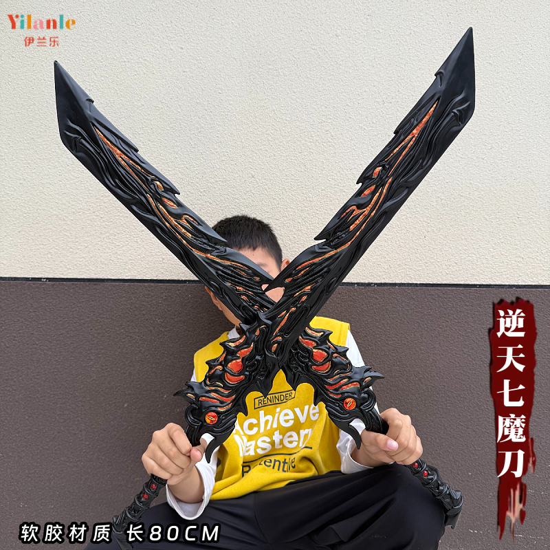 神墓辰南·逆天七魔刀软胶武器