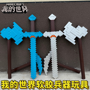 我的世界周边大电影PU铁镐模型钻石剑玩具世界儿童玩具武器模型