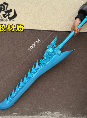 哪吒武器敖光龙牙刀大号敖丙盘龙冰锤红樱火尖枪COS兵器儿童玩具