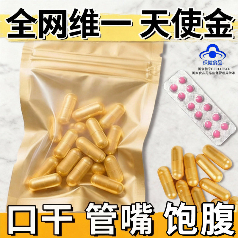 天使金加强版控制抑制减少食欲增强饱腹感减少饮食去抗体管嘴