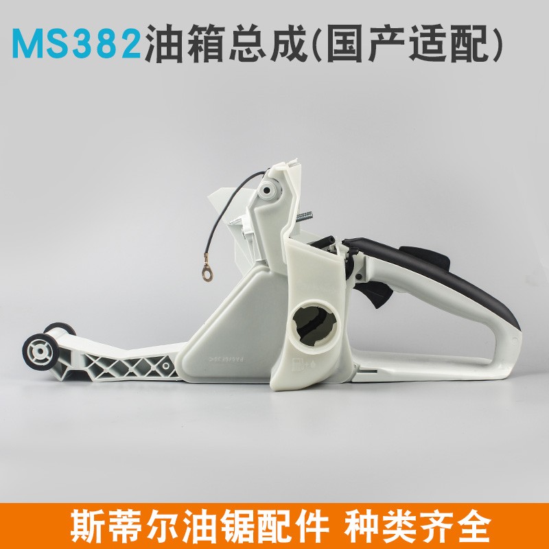 斯蒂尔MS381油锯油箱总成MS382油锯后手把总成油门把手伐木锯配件