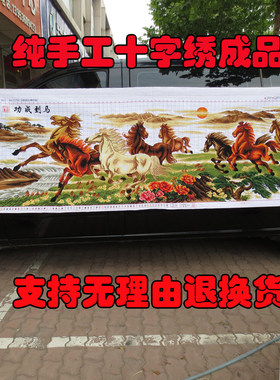 已绣好的八骏图纯手工十字绣成品马到成功2米3米客厅装饰挂画出售