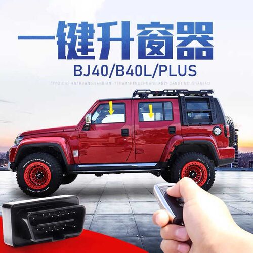 适用北京BJ40PLUSBJ40LS一键自动升降窗后视镜折叠OBD关窗器改装