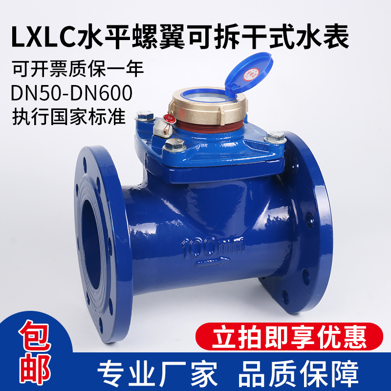 大口径国标LXLC水平螺翼可拆消防工业自来水用dn50-600法兰水表