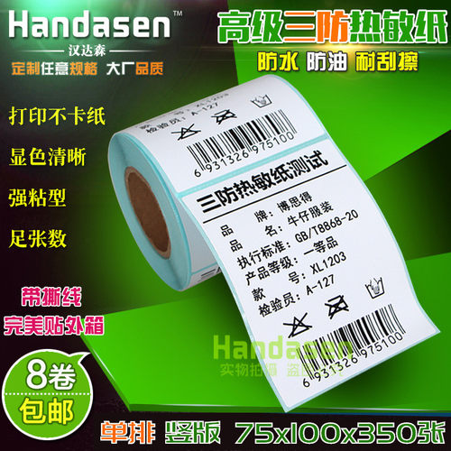 75*100*350张 热敏标签不干胶标签打印纸 条码纸R75100物流标签纸