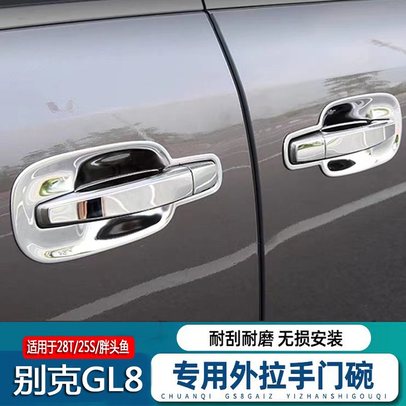 别克GL8门碗拉手门把手贴陆地公务舱652T胖头鱼25s改装饰防刮亮片