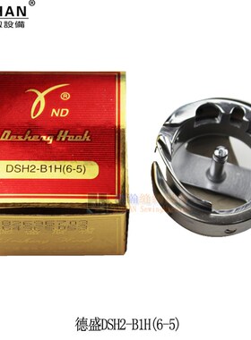 德盛大旋梭 6-5梭床0302同步车DY车梭头DSH2-B1H 6-5 金装