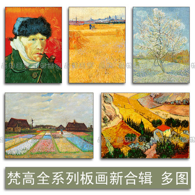 梵高名画凡高风景静物装饰画无框板画向日葵麦田里的丝柏树自画像