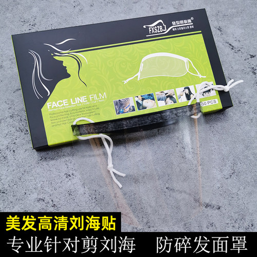 美发刘海贴遮挡脸护眼烫染焗油一次性发胶透明面罩50片美发工具