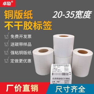 铜版纸不干胶标签条码打印贴纸20*10 30 35加粘铜板标签纸可手写