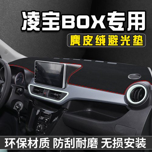 凌宝BOX仪表台防晒避光垫汽车内装饰用品大全中控台防晒垫遮光垫