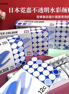 NICKER霓嘉不透明水彩套装复活剂水粉卜吉颜料力20ml装宫崎骏管