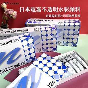 NICKER霓嘉不透明水彩套装复活剂水粉卜吉颜料力20ml装宫崎骏管