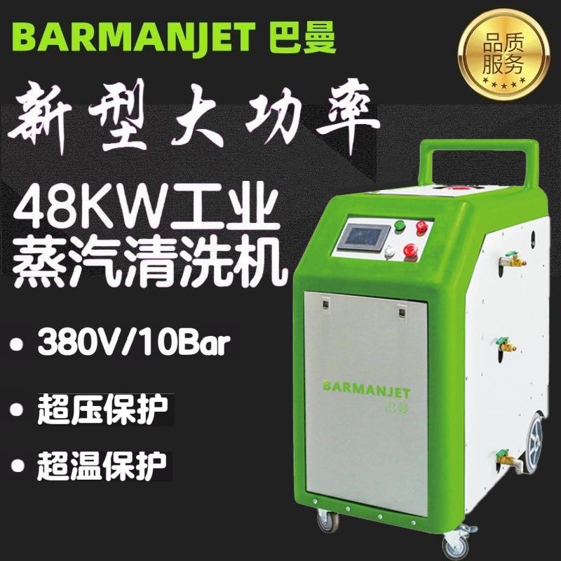 新型大功率48KW工业用蒸汽清洗机BST48K厂家直销