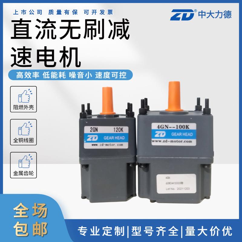 ZD力德直流无刷电机15W-750W低压可调速马达