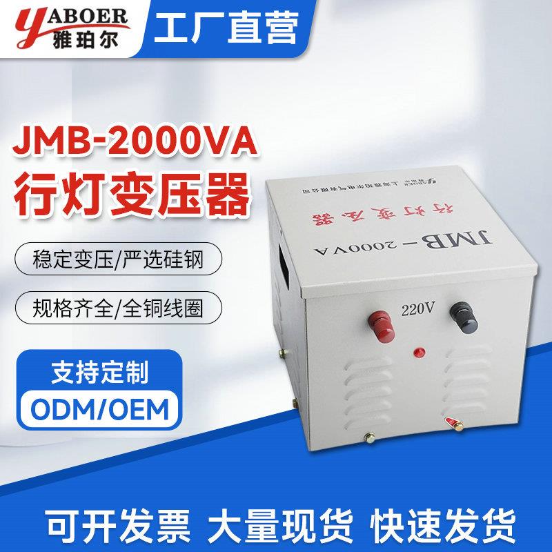 JMB-2000VA行灯照明变压器380v220v变36v24v12v照明行灯变压器