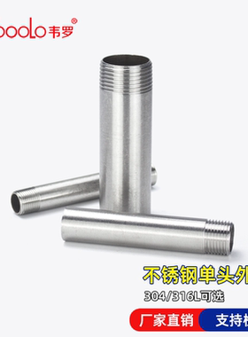 韦罗304不锈钢加长单头丝