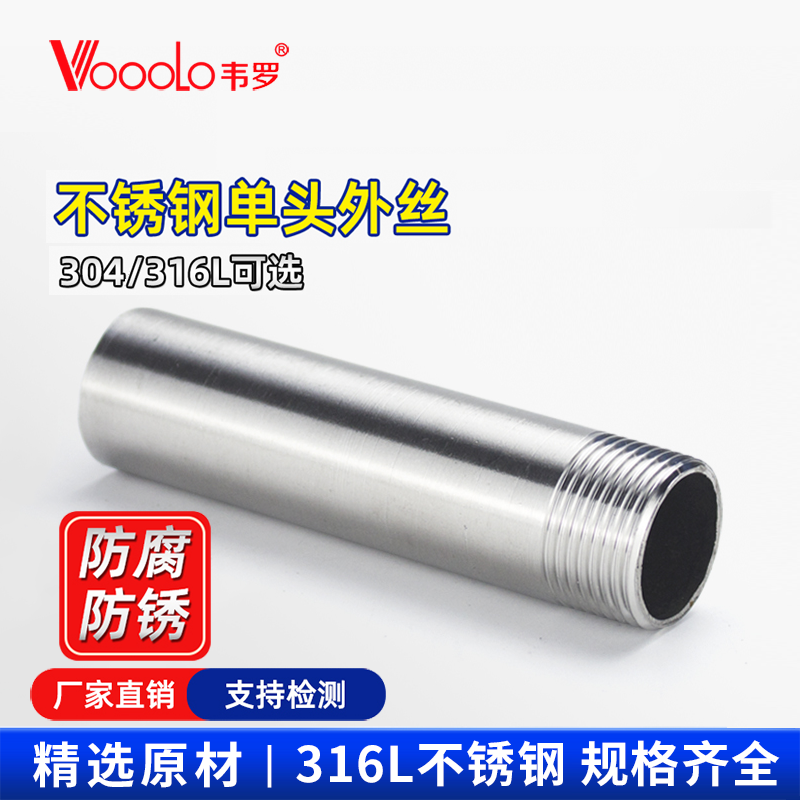韦罗304不锈钢加长单头丝