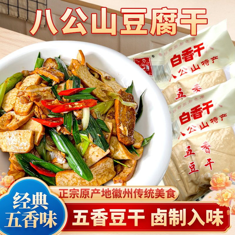 安徽特产茶干即食五香豆腐干香豆制品手磨香干炒菜卤汁小包装零食