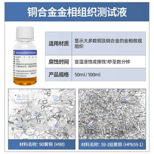 金相侵蚀剂组织腐蚀液不锈钢铜铝合金铁钢组织晶粒度分析硝酸酒精
