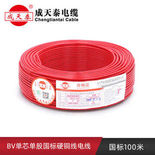 成天泰电线家用国标电缆BV单芯2.5平方铜芯1.5家装6铜线4平方硬线