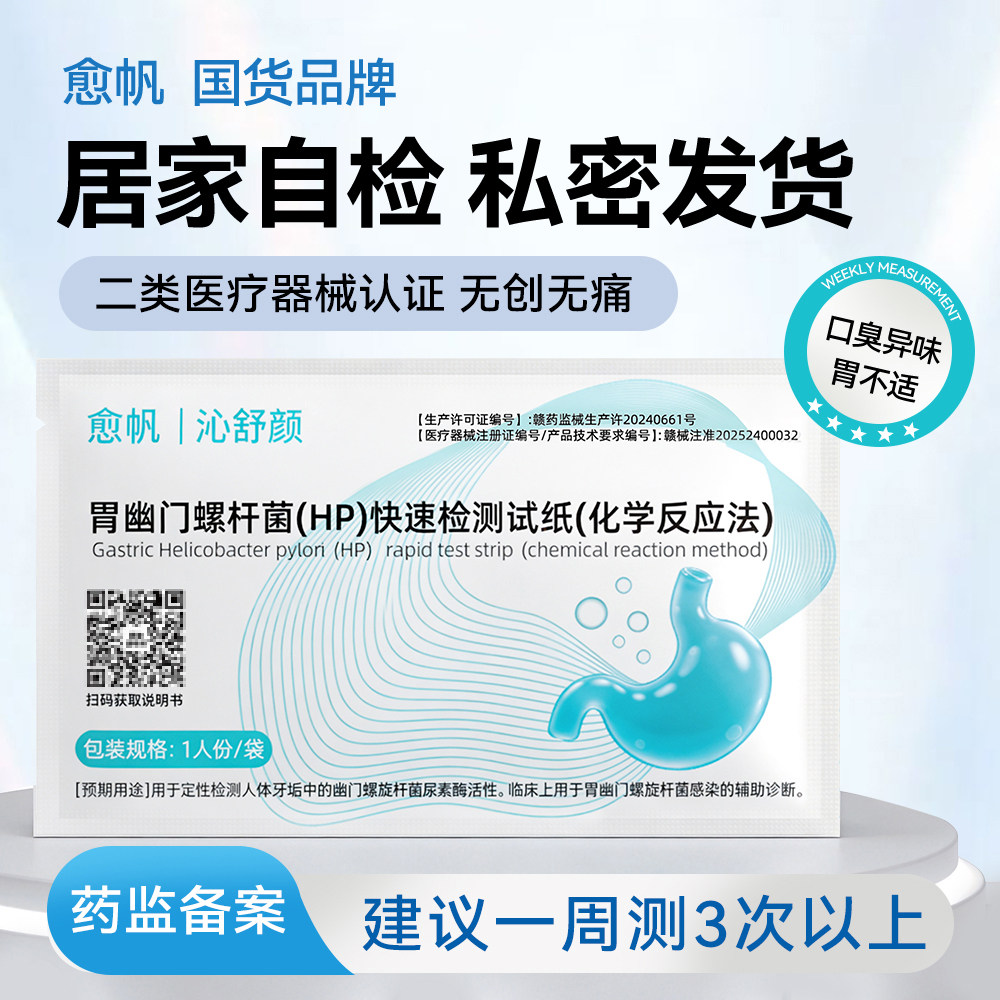 愈帆胃幽门螺旋杆菌检测试纸医用成人儿童自测非C 碳14吹气呼气卡