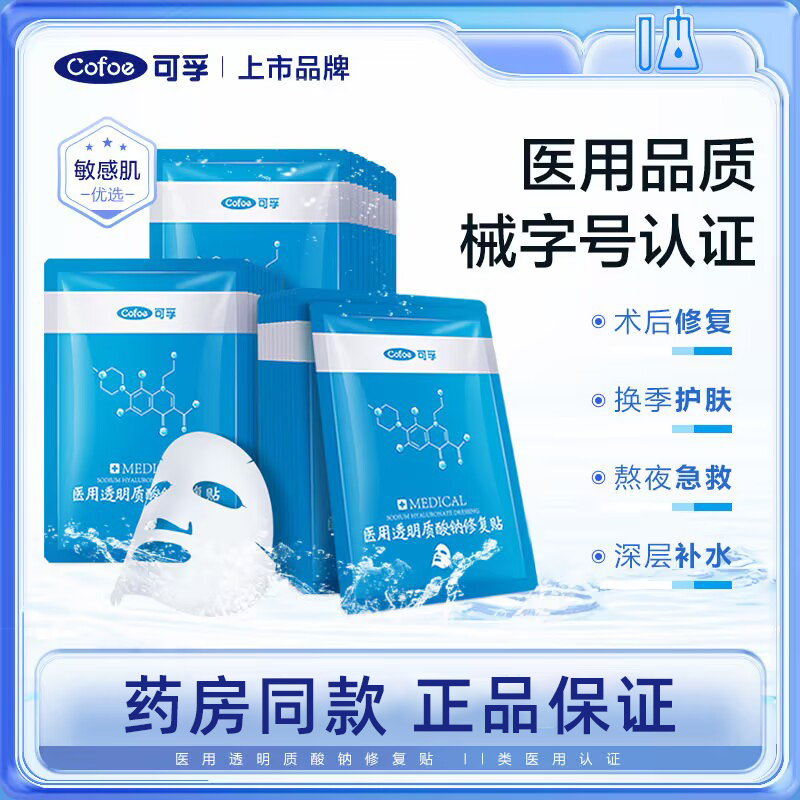 可孚颜本舒医用冷敷贴面膜型正品械字号补水保湿透明质酸钠修复贴