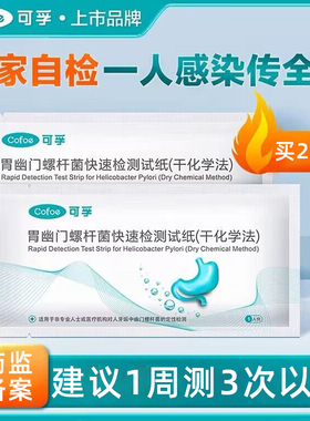 可孚胃幽门螺旋杆菌检测试纸医用成人儿童自测非C 碳14吹气呼气卡