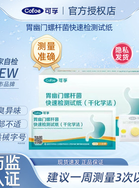 可孚胃幽门螺旋杆菌检测试纸医用级别口臭自测非c 碳14吹气呼气卡
