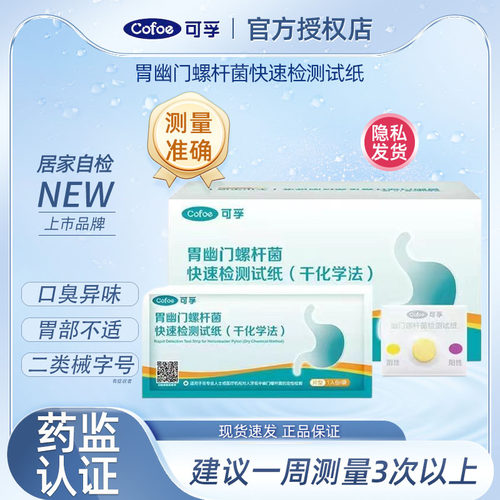 可孚胃幽门螺旋杆菌检测试纸医用级别口臭自测非c 碳14吹气呼气卡