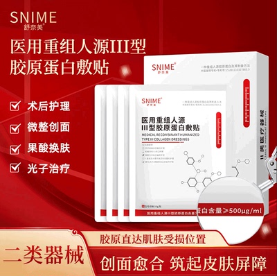 500ug/ml医用重组胶原蛋白敷贴