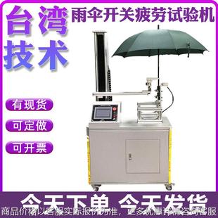 晴雨傘開關(guān)疲勞試驗機 自開傘開關(guān)壽命測試儀 折疊傘開關(guān)檢測設(shè)備