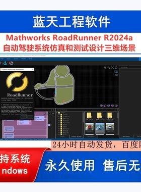 Mathworks RoadRunner 2024a自动驾驶系统仿真和测试设计三维场景