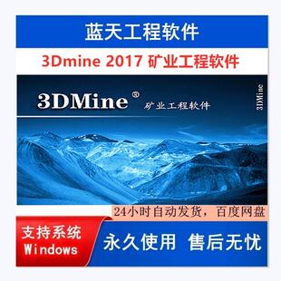 3DMine 2017  矿业工程软件 专业安装 远程安装服务 送视频教程