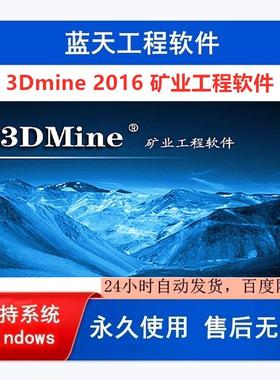 3DMine 2016  矿业工程软件 专业安装 远程安装服务 送视频教程